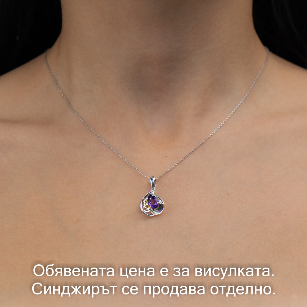 Сребърна висулка - Естествен аметист 0,85 ct